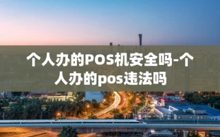 重庆个人办的POS机安全吗-个人办的pos违法吗