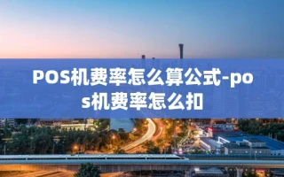 重庆POS机费率怎么算公式-pos机费率怎么扣