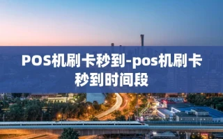 重庆POS机刷卡秒到-pos机刷卡秒到时间段