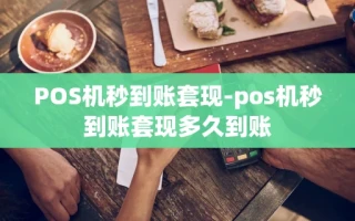 重庆POS机秒到账套现-pos机秒到账套现多久到账