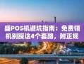 重庆盛POS机避坑指南：免费领机别踩这4个套路，附正规申请渠道