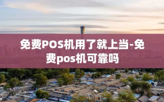 重庆免费POS机用了就上当-免费pos机可靠吗