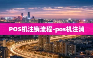重庆POS机注销流程-pos机注消