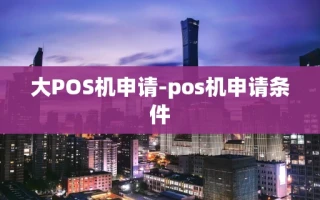 重庆大POS机申请-pos机申请条件