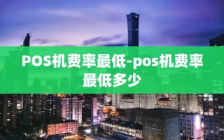 重庆POS机费率最低-pos机费率最低多少