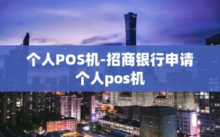 重庆个人POS机-招商银行申请个人pos机