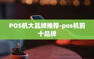 重庆POS机大品牌推荐-pos机前十品牌