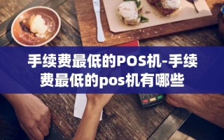 重庆手续费最低的POS机-手续费最低的pos机有哪些