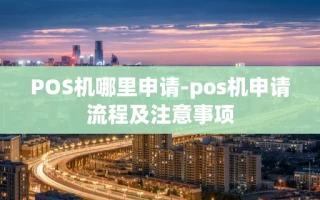 重庆POS机哪里申请-pos机申请流程及注意事项
