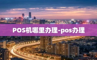 重庆POS机哪里办理-pos办理