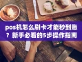 重庆pos机怎么刷卡才能秒到账？新手必看的5步操作指南，费率低至0.38%