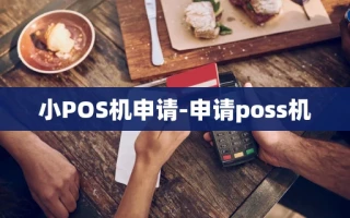 重庆小POS机申请-申请poss机