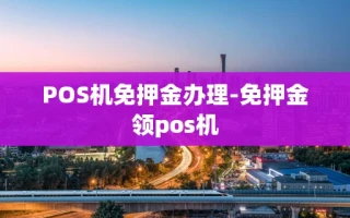 重庆POS机免押金办理-免押金领pos机