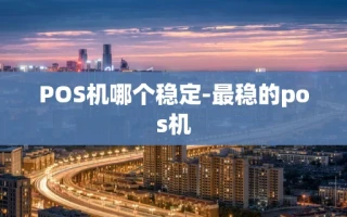 重庆POS机哪个稳定-最稳的pos机