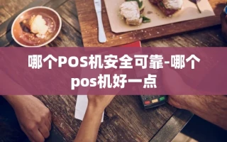 重庆哪个POS机安全可靠-哪个pos机好一点