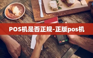 重庆POS机是否正规-正版pos机