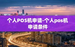 重庆个人POS机申请-个人pos机申请条件