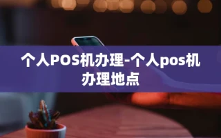 重庆个人POS机办理-个人pos机办理地点