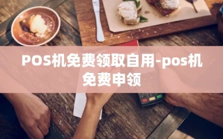 重庆POS机免费领取自用-pos机免费申领