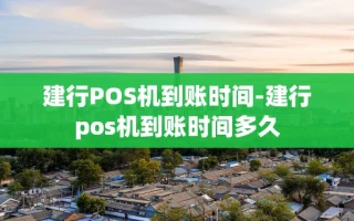 重庆建行POS机到账时间-建行pos机到账时间多久