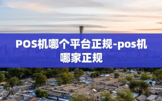 重庆POS机哪个平台正规-pos机哪家正规