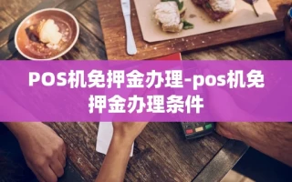重庆POS机免押金办理-pos机免押金办理条件