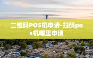 重庆二维码POS机申请-扫码pos机哪里申请
