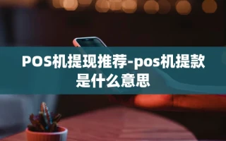 重庆POS机提现推荐-pos机提款是什么意思