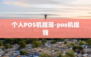 重庆个人POS机提现-pos机提钱