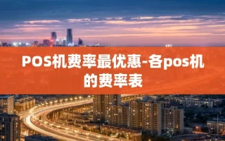 重庆POS机费率最优惠-各pos机的费率表