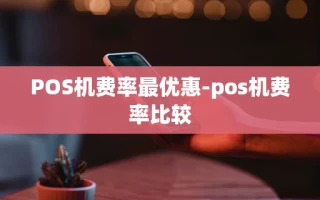 重庆POS机费率最优惠-pos机费率比较