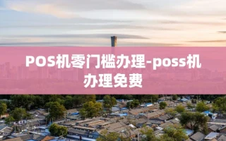 重庆POS机零门槛办理-poss机办理免费
