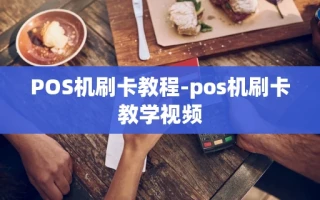 重庆POS机刷卡教程-pos机刷卡教学视频