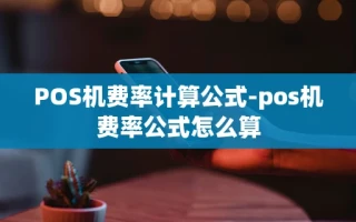 重庆POS机费率计算公式-pos机费率公式怎么算