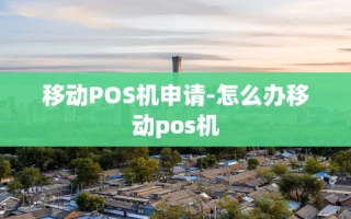 重庆移动POS机申请-怎么办移动pos机