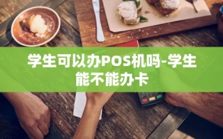 重庆学生可以办POS机吗-学生能不能办卡