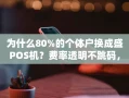 重庆为什么80%的个体户换成盛POS机？费率透明不跳码，到账零延迟