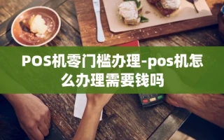 重庆POS机零门槛办理-pos机怎么办理需要钱吗