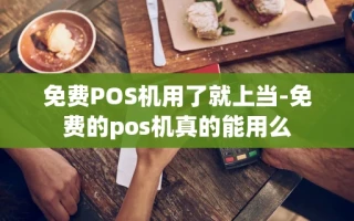 重庆免费POS机用了就上当-免费的pos机真的能用么