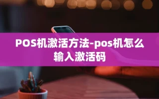 重庆POS机激活方法-pos机怎么输入激活码