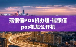 重庆瑞银信POS机办理-瑞银信pos机怎么开机