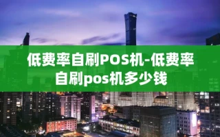 重庆低费率自刷POS机-低费率自刷pos机多少钱