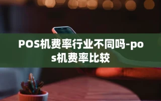 重庆POS机费率行业不同吗-pos机费率比较