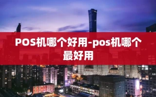 重庆POS机哪个好用-pos机哪个最好用