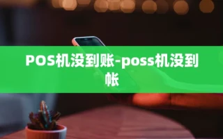 重庆POS机没到账-poss机没到帐