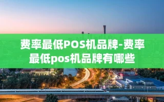 重庆费率最低POS机品牌-费率最低pos机品牌有哪些