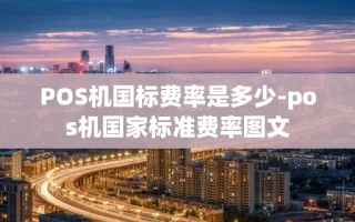 重庆POS机国标费率是多少-pos机国家标准费率图文