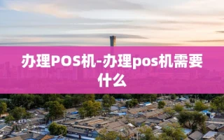 重庆办理POS机-办理pos机需要什么