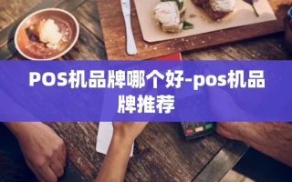 重庆POS机品牌哪个好-pos机品牌推荐