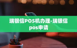 重庆瑞银信POS机办理-瑞银信pos申请